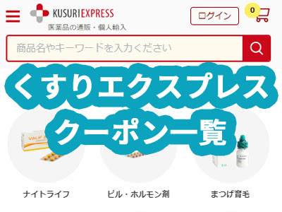 くすりエクスプレスの最新クーポンコード【2021年】